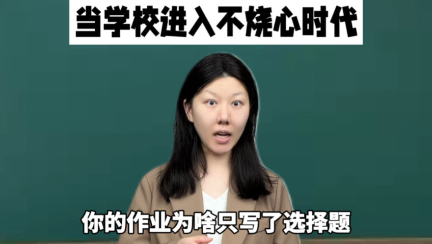 学生：批我的作业不烧心