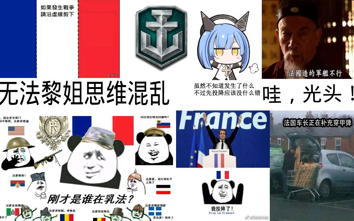 wows精彩锦集第二期:viva la france_哔哩哔哩_bilibili