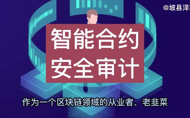 智能合约的安全审计哔哩哔哩bilibili