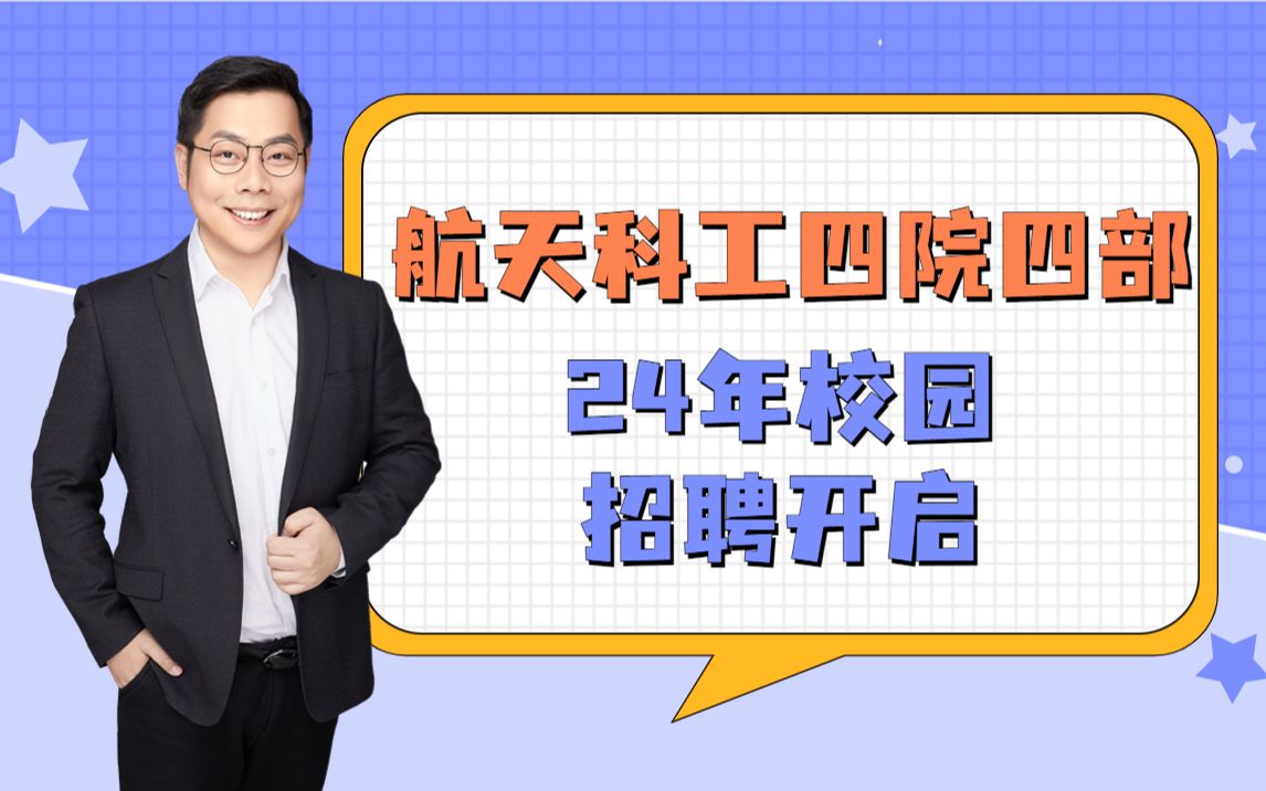 【央国企校招信息】航天科工四院四部 24年校园招聘开启哔哩哔哩bilibili