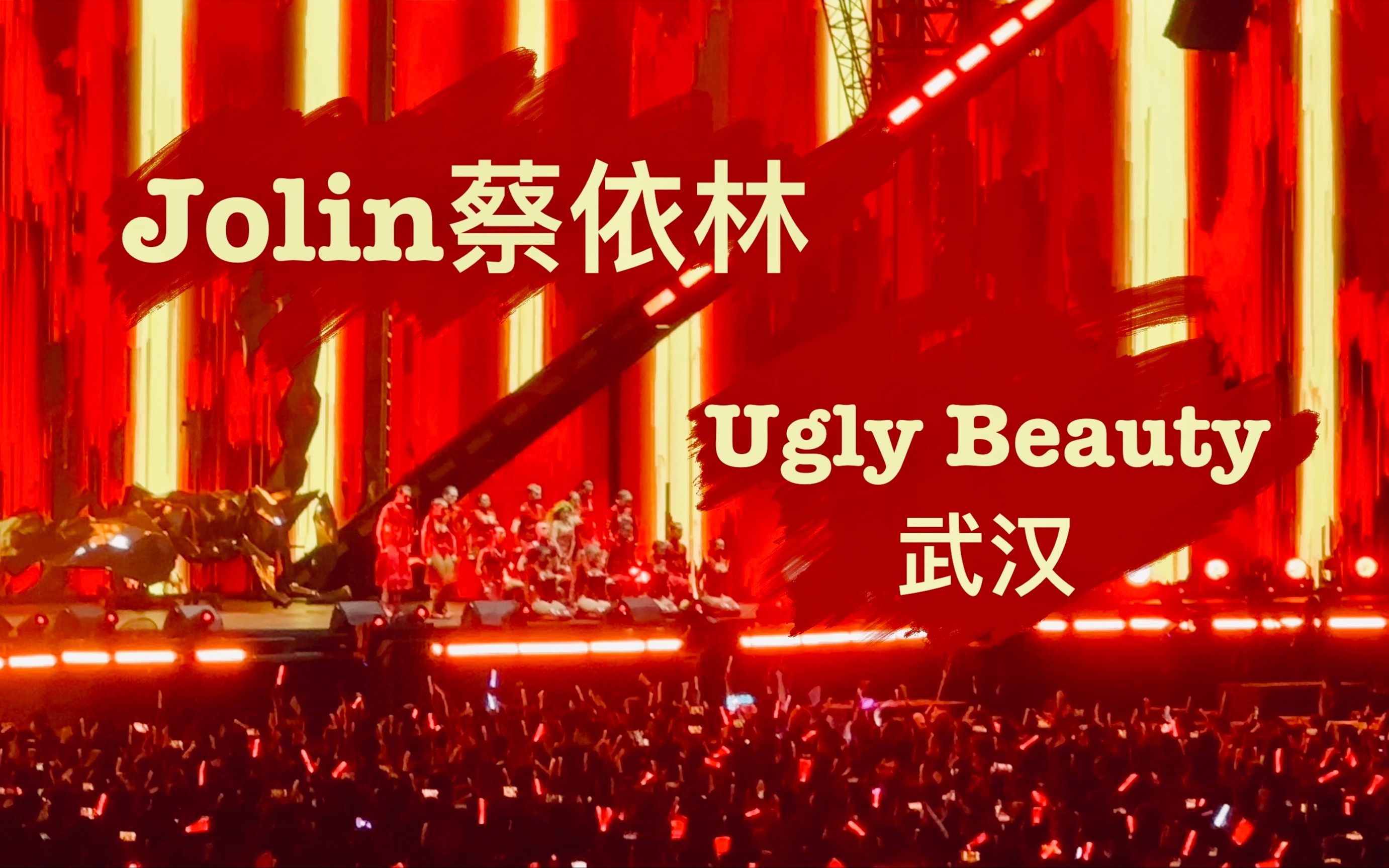 [图]【Live仓库】蔡依林武汉Ugly Beauty巡演2023片段合集 大艺术家/大丈夫/倒带/红衣女孩/特务J/美人计/脑公/日不落/Play我呸/消极掰/怪美