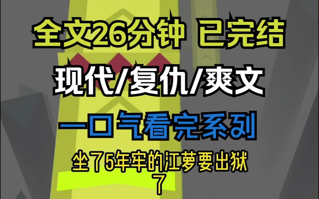 【已完结,请放心观看】高分现代复仇/爽文小说,全文26分钟,一更到底,一口气看完系列哔哩哔哩bilibili