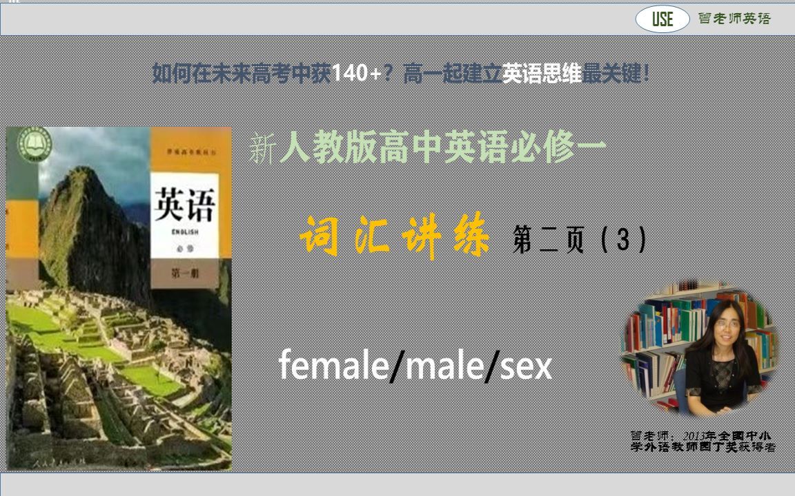 [图]female&male/sex新人教版高中英语必修一Welcome Unit 词汇第四节