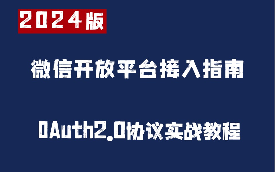 2024最新版,微信开放平台接入指南,OAuth2.0协议实战教程!哔哩哔哩bilibili