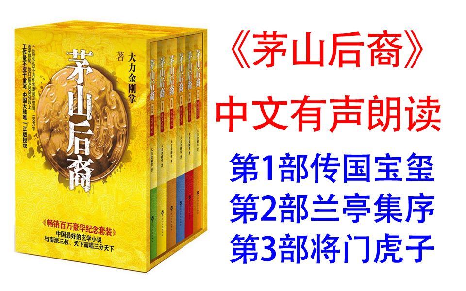 [图]【有声书】《茅山后裔》1-3部 大力金刚掌著 周铁 叶辛版