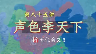 Download Video: 戏子皇帝！20分钟了解李存勖声色犬马的一面【85】