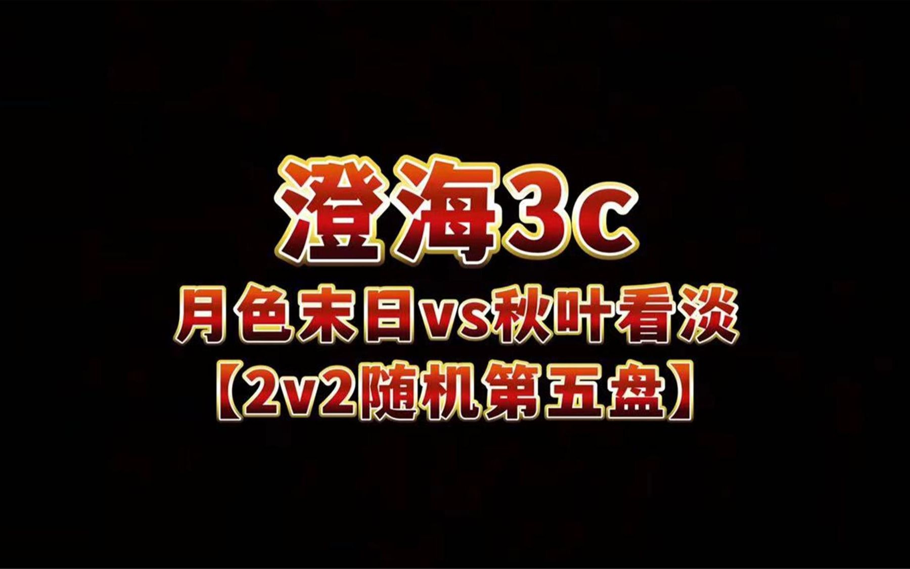 澄海3c【哈弟解说】月色末日vs秋叶看淡【2v2随机第五盘巅峰战】网络游戏热门视频