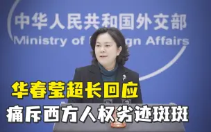 Download Video: 华春莹超长回应，痛斥西方人权劣迹斑斑