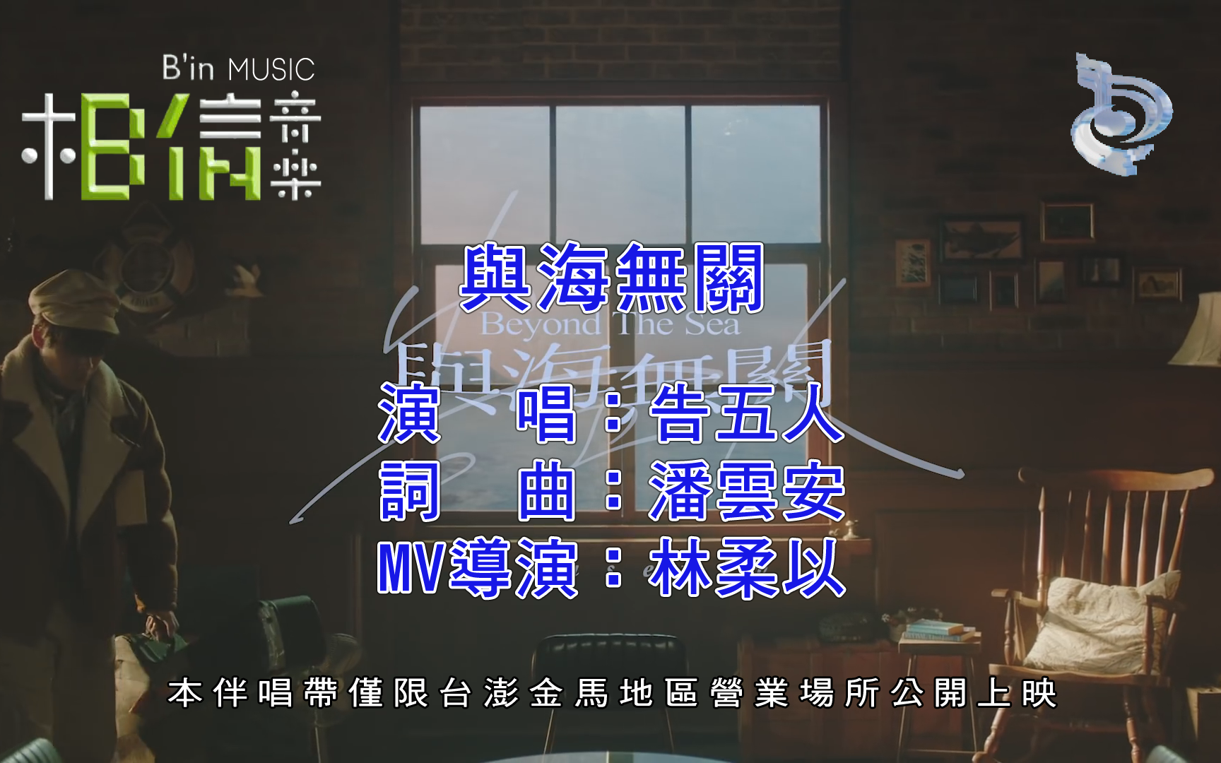 [图]【自制台版KARAOKE】告五人 Accusefive - 与海无关 Beyond The Sea