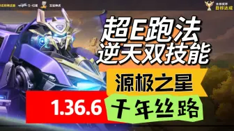 Download Video: 酱紫叠双被动？！源极之星千年丝路1.36逆天跑法，超e延续惊呆眼球