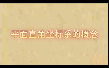 平面直角坐标系的概念 初中数学 七年级哔哩哔哩bilibili