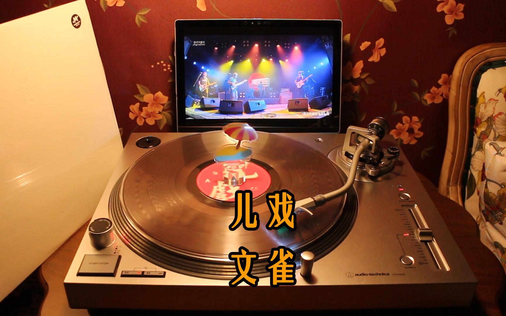 活动作品丨黑胶试听丨儿戏文雀乐队