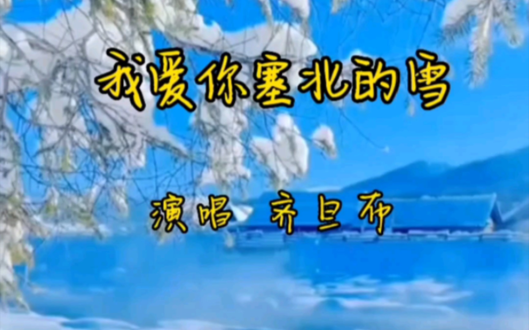 著名藏族歌手齐旦布演唱《我爱你塞北的雪》哔哩哔哩bilibili