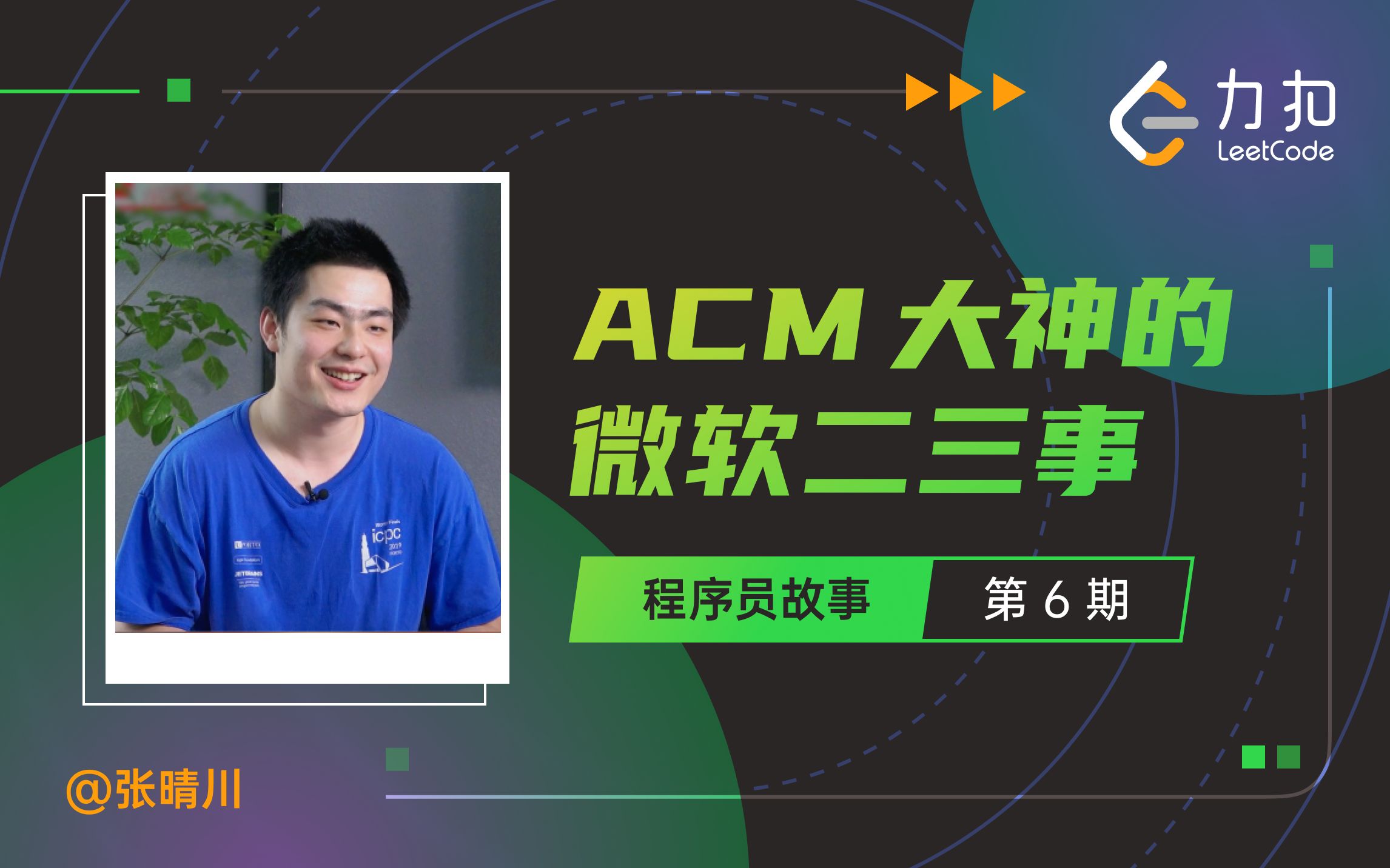 对话 ACM 选手张晴川:非科班出身打竞赛、进微软是怎样一种体验?| 力扣 LeetCode哔哩哔哩bilibili