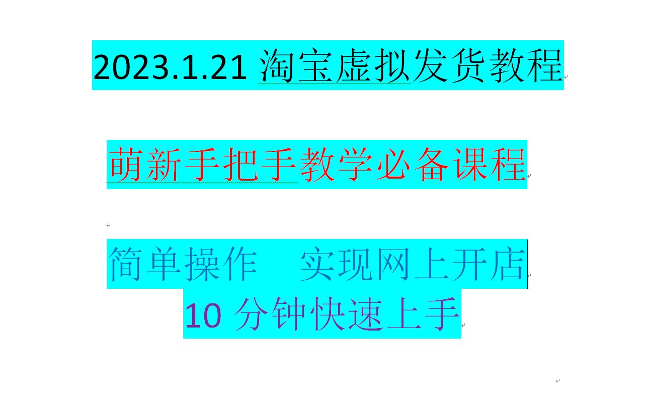 零成本!白嫖2023年淘宝虚拟商品发货教程哔哩哔哩bilibili