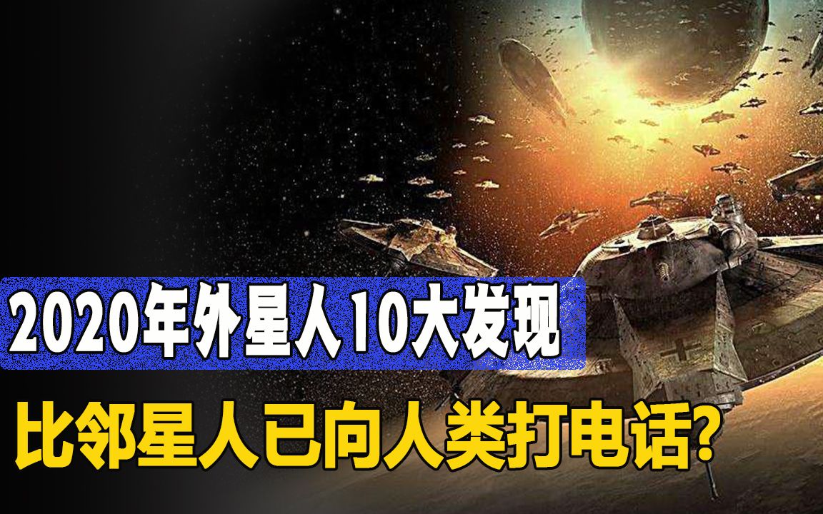 2020年外星人十大发现:比邻星外星人已向人类打电话?