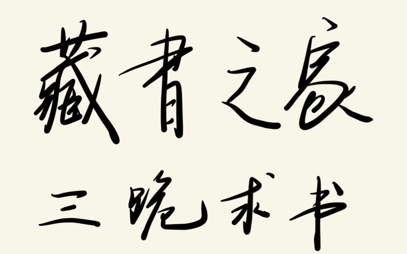 [图]【越剧】藏书之家 三跪求书 这种爱书的精神俺是没有的了……