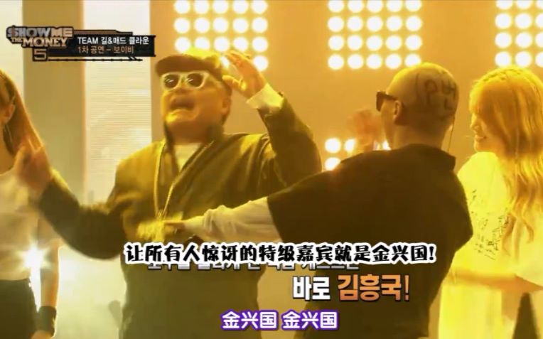 [图]【CHOW】<Show Me The Money5>Boi B &金兴国《一只凤蝶》