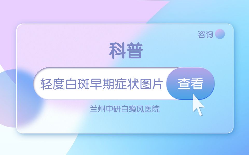 兰州看白癜风中医哪个医院好白点癫风的早期怎么治疗哔哩哔哩bilibili