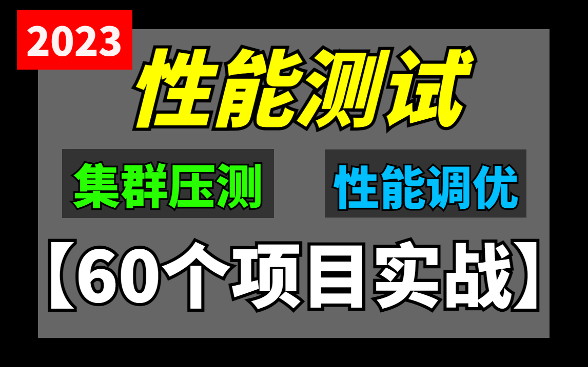 【2023最新】性能测试,60个项目实战全套教程.【Jmeter性能测试/软件测试/自动化测试】哔哩哔哩bilibili