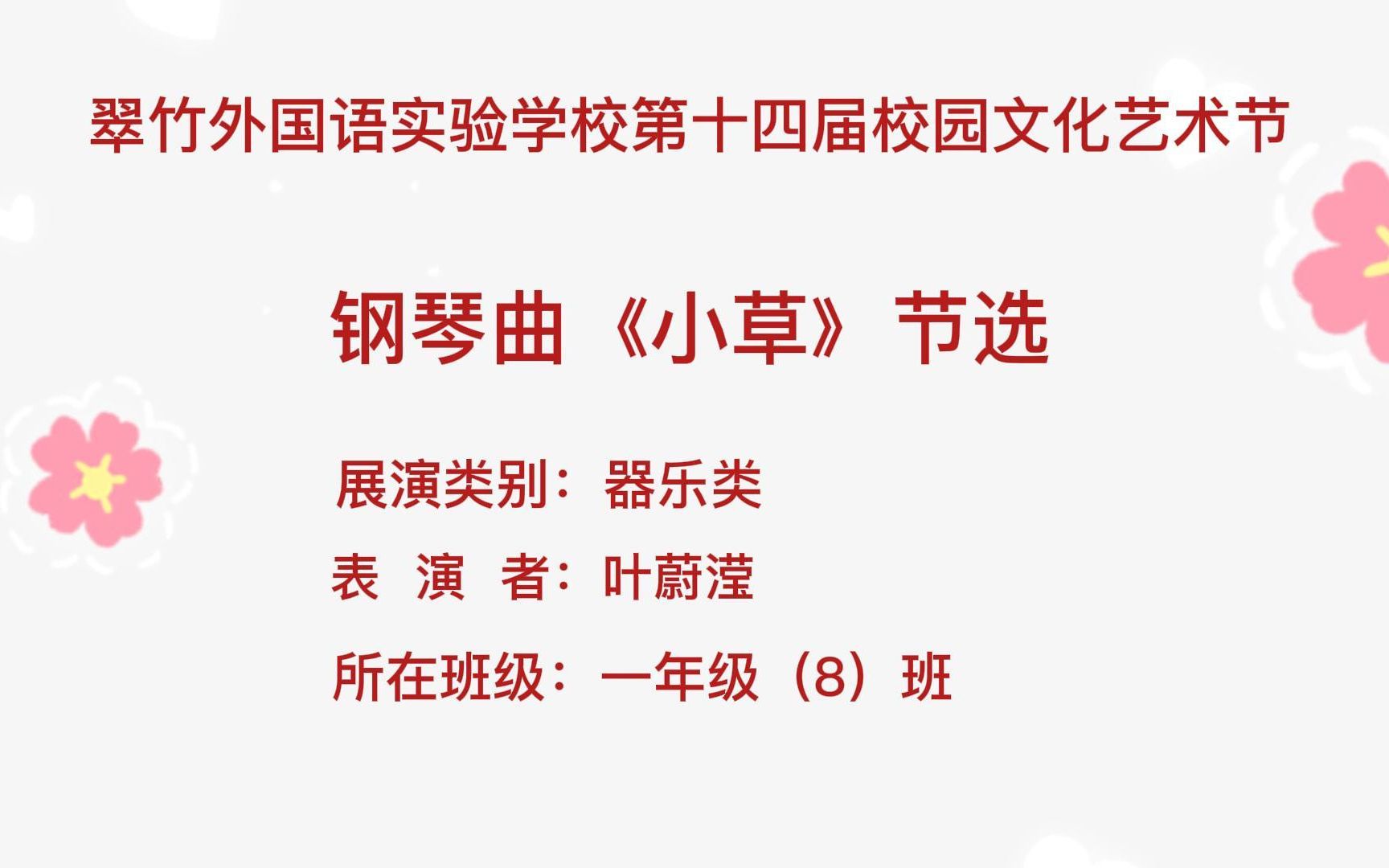 [图]翠竹外国语实验学校第十四届文化艺术节——一年级（8）班——叶蔚滢——钢琴曲《小草》