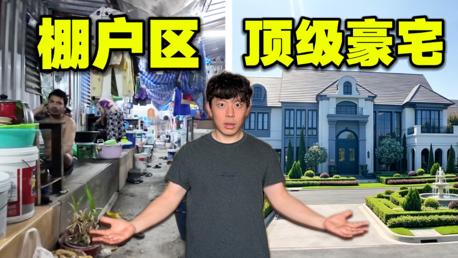 月租¥300的铁皮屋vs顶级庄园别墅！泰国人的真实居住环境是什么样的？