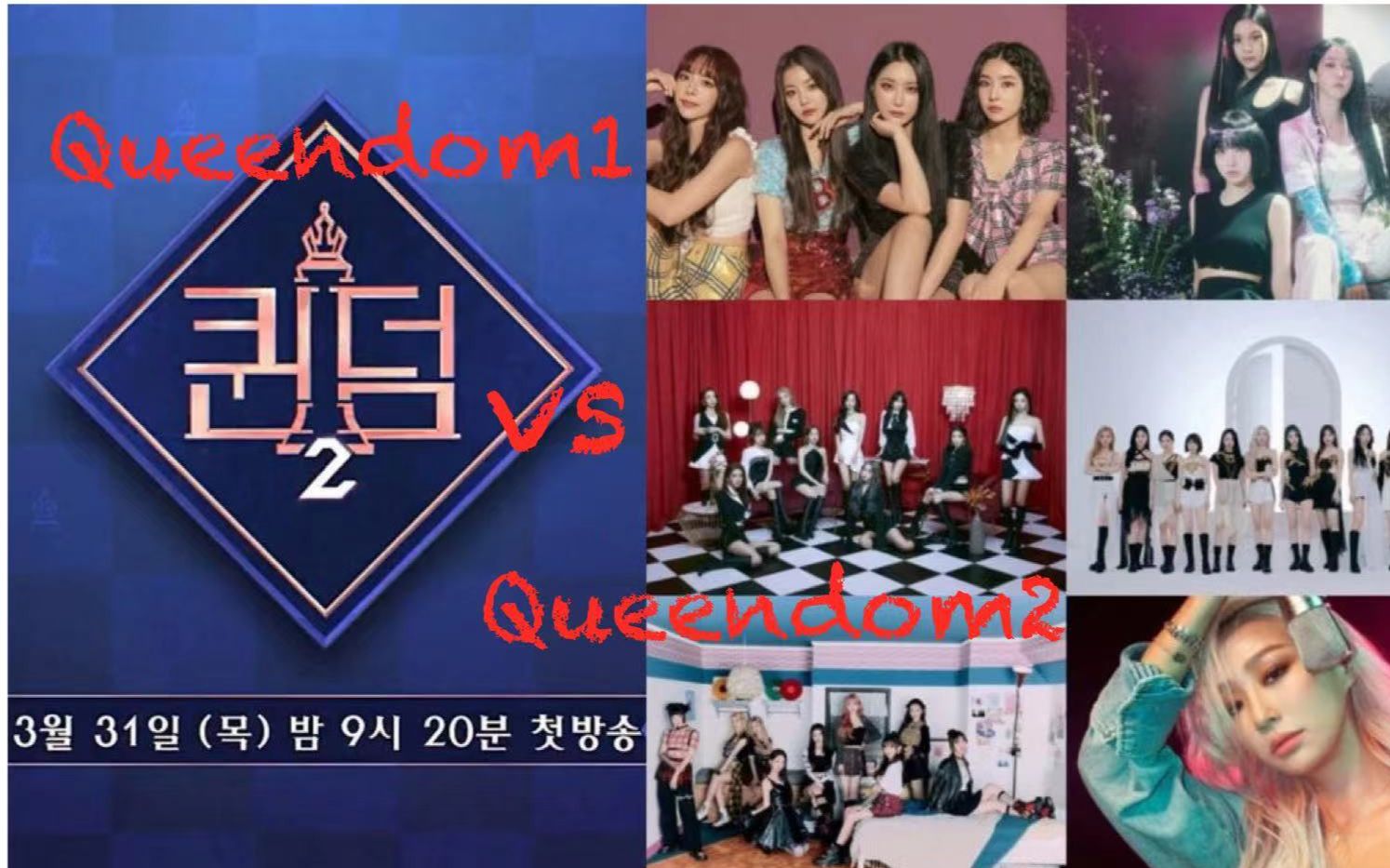 [图]【纵向对比】Queendom1 vs Queendom2 之经典曲演绎，第二季到底差在哪儿？