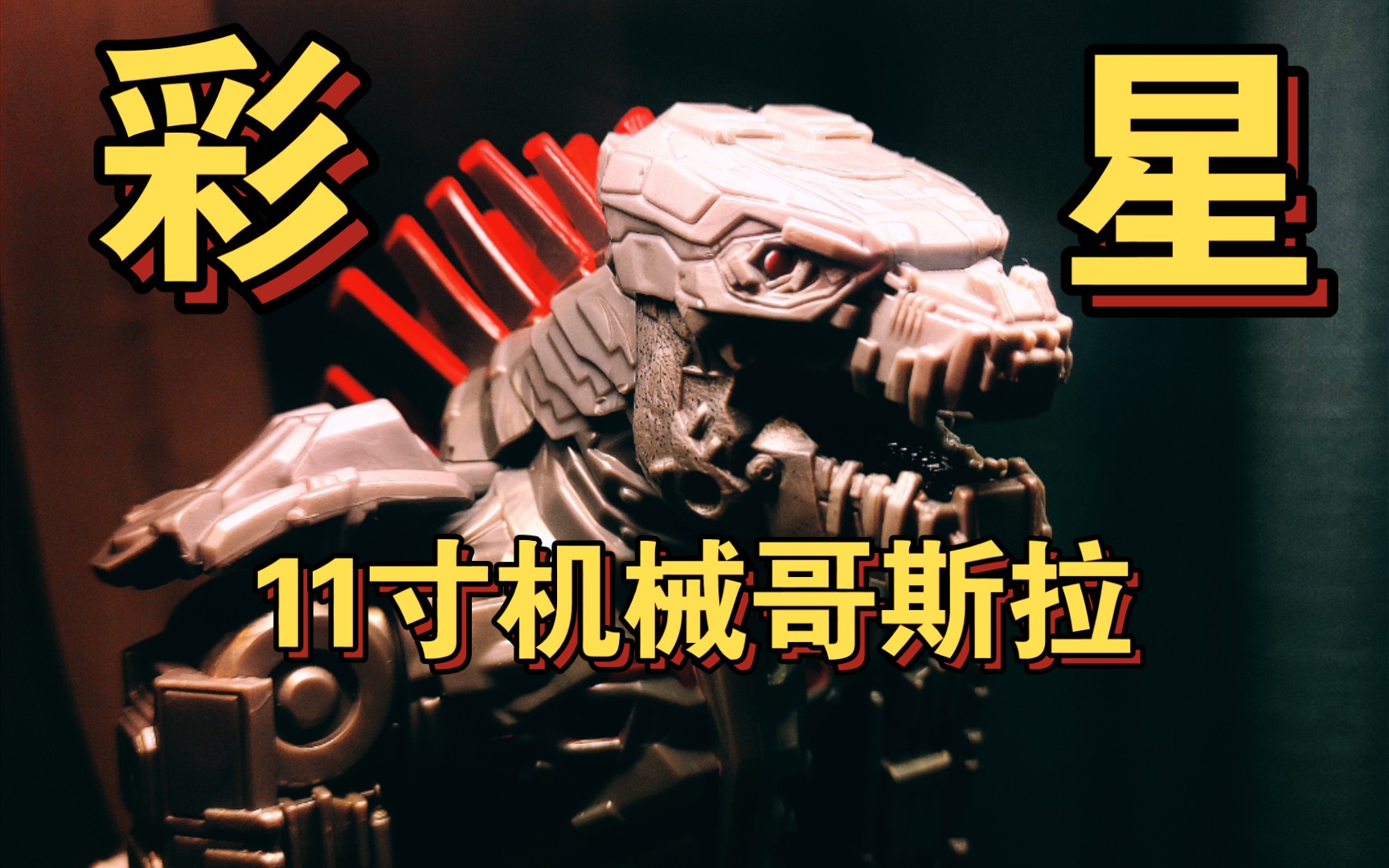 木木的彩星很好吃的屎彩星11寸机械哥斯拉