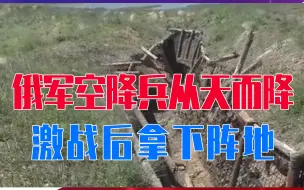 Tải video: 目标消灭美雇佣兵？俄军大批空降兵从天而降，一阵激战后拿下阵地