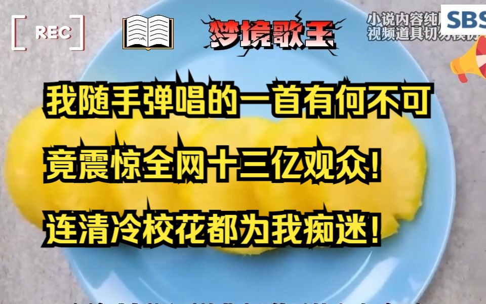 [图]番，茄小说看【梦境歌王】我随手弹唱的一首有何不可竟震惊全网十三亿观众！连清冷校花都为我痴迷！