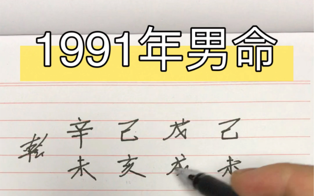 八字分析,1991年,失时不弱哔哩哔哩bilibili