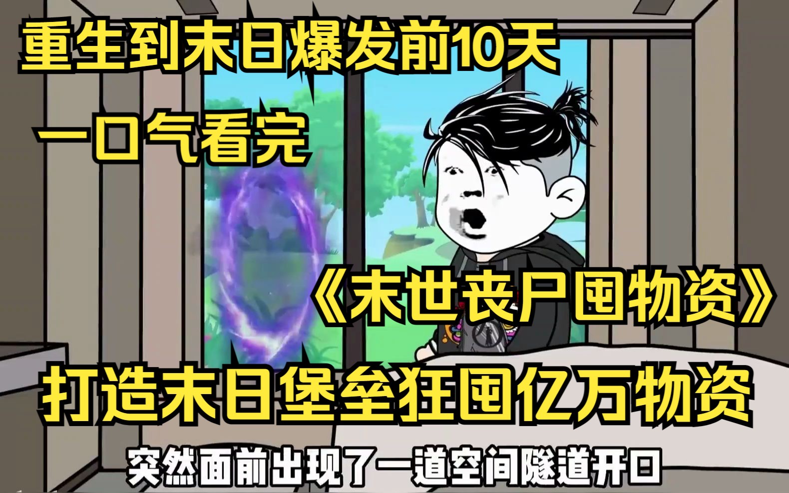 [图]一口气爽看《末世丧尸囤物资》重生到末日爆发前10天，我打造末日堡垒狂囤物资