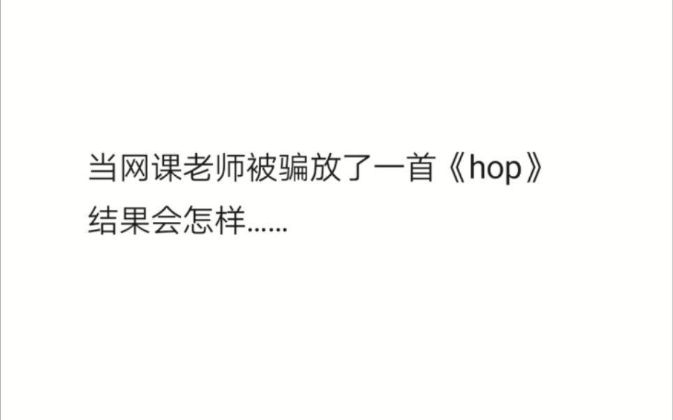 当网课老师被骗放了一首《hop》……哔哩哔哩bilibili