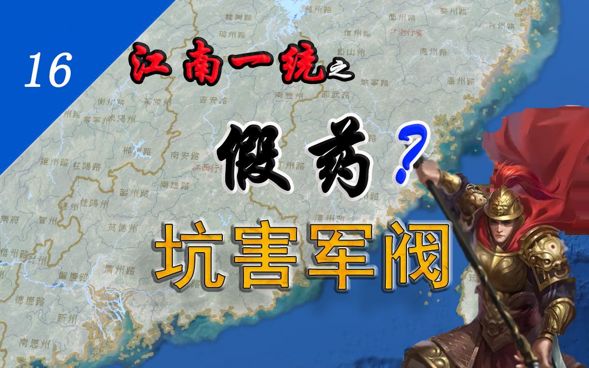 【洪武大帝162】江南一统:陈友定镇压色目兵乱,廖永忠结束江南割据哔哩哔哩bilibili