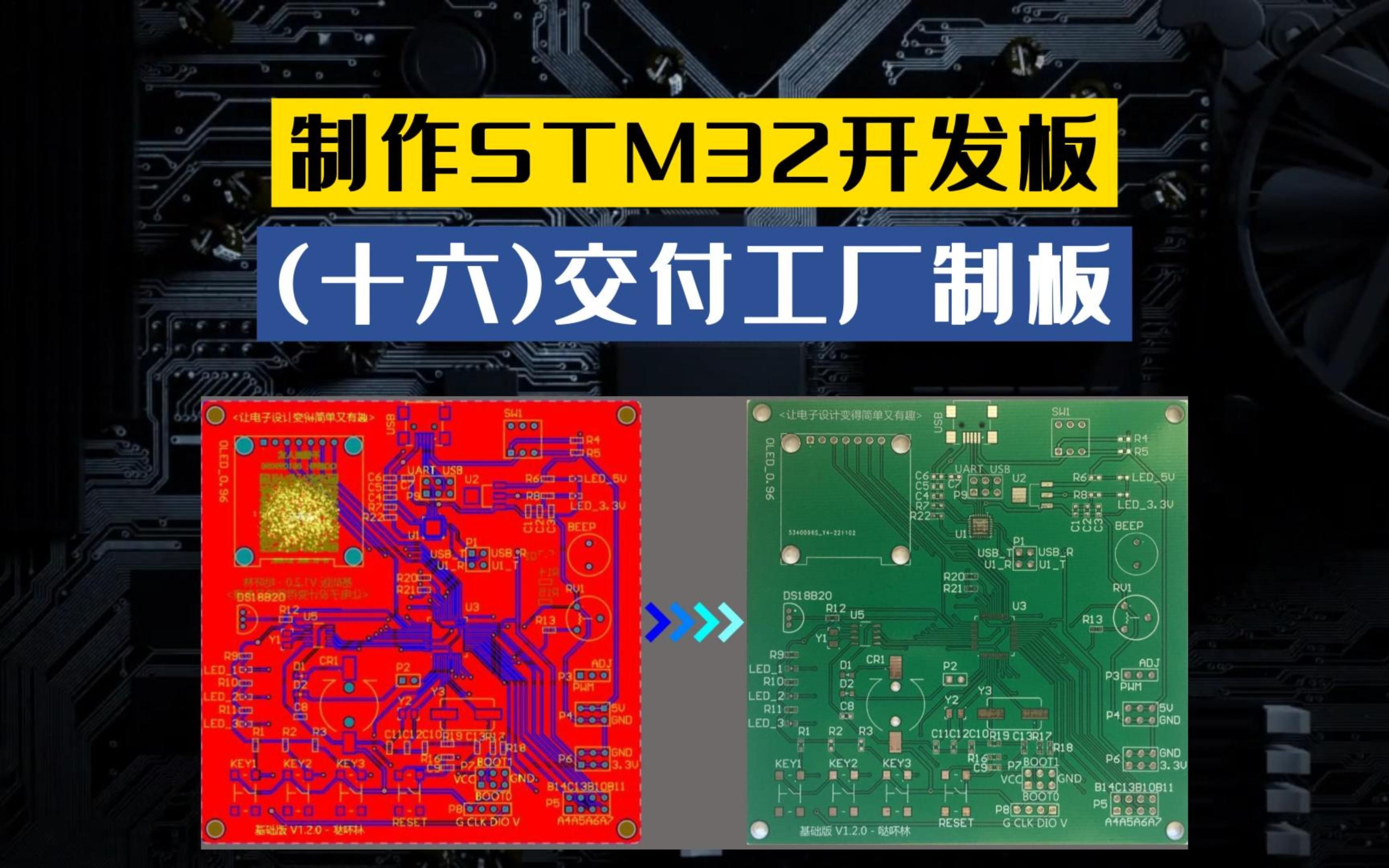 [图]《制作STM32开发板》第十六讲：交付工厂制板，Altiumdesigner原理图PCB设计stm32单片机开发板