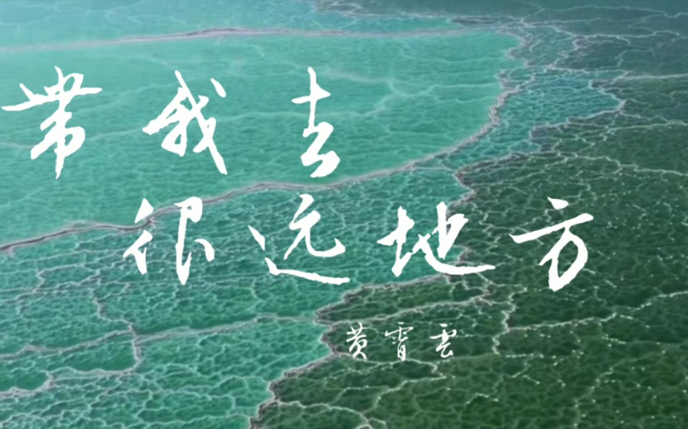 黄霄云新疆旅游宣传片带我去很远地方非官方剪辑