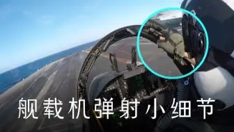 为什么舰载机飞行员在弹射前双手要离开操纵杆？