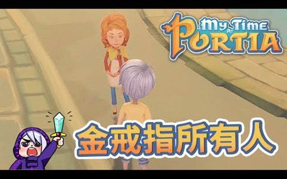 [图]波西亚时光 My Time At Portia #13 金戒指是谁的？今天找答案