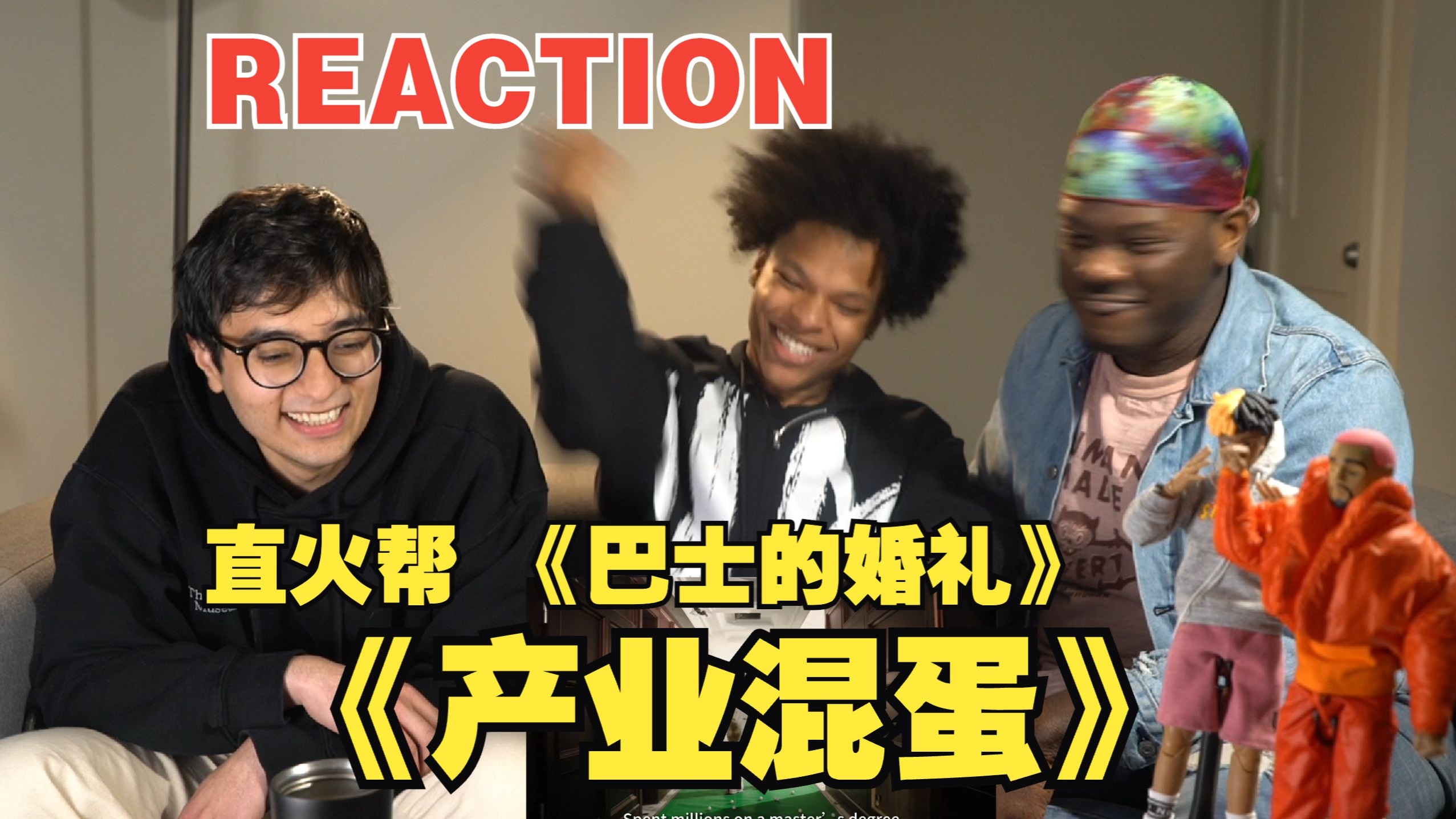 产业“混蛋” 超强wordplay轰炸？！直火帮独特腔调瞬间爱？！大制作MV没看就聊上了？！ 新专MV听爽了！隐喻拉满的《巴士的婚礼》 你听懂了吗？？