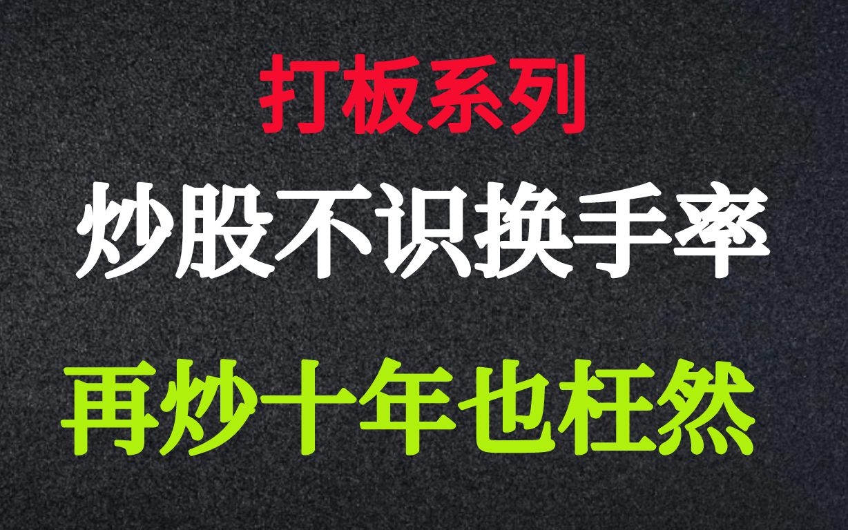 A股:换手率的秘密!换手率和成交量有什么区别,怎么看?哔哩哔哩bilibili