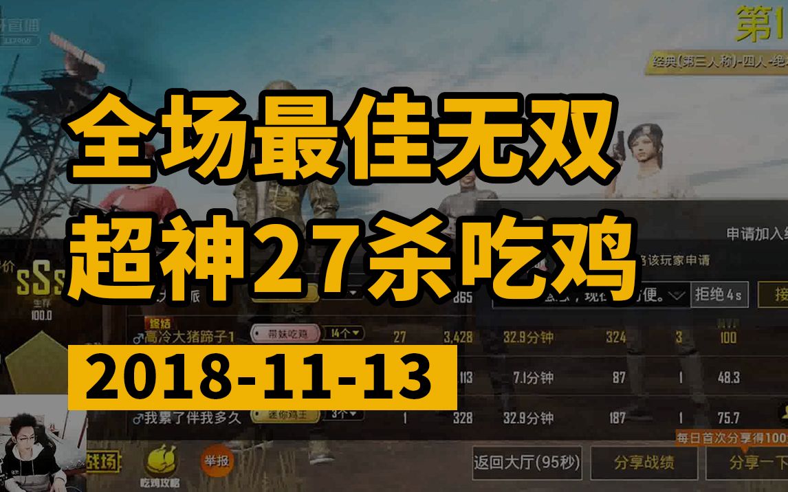 [图]无双的日常：超神27杀吃鸡！还是无敌的战神无双大大！