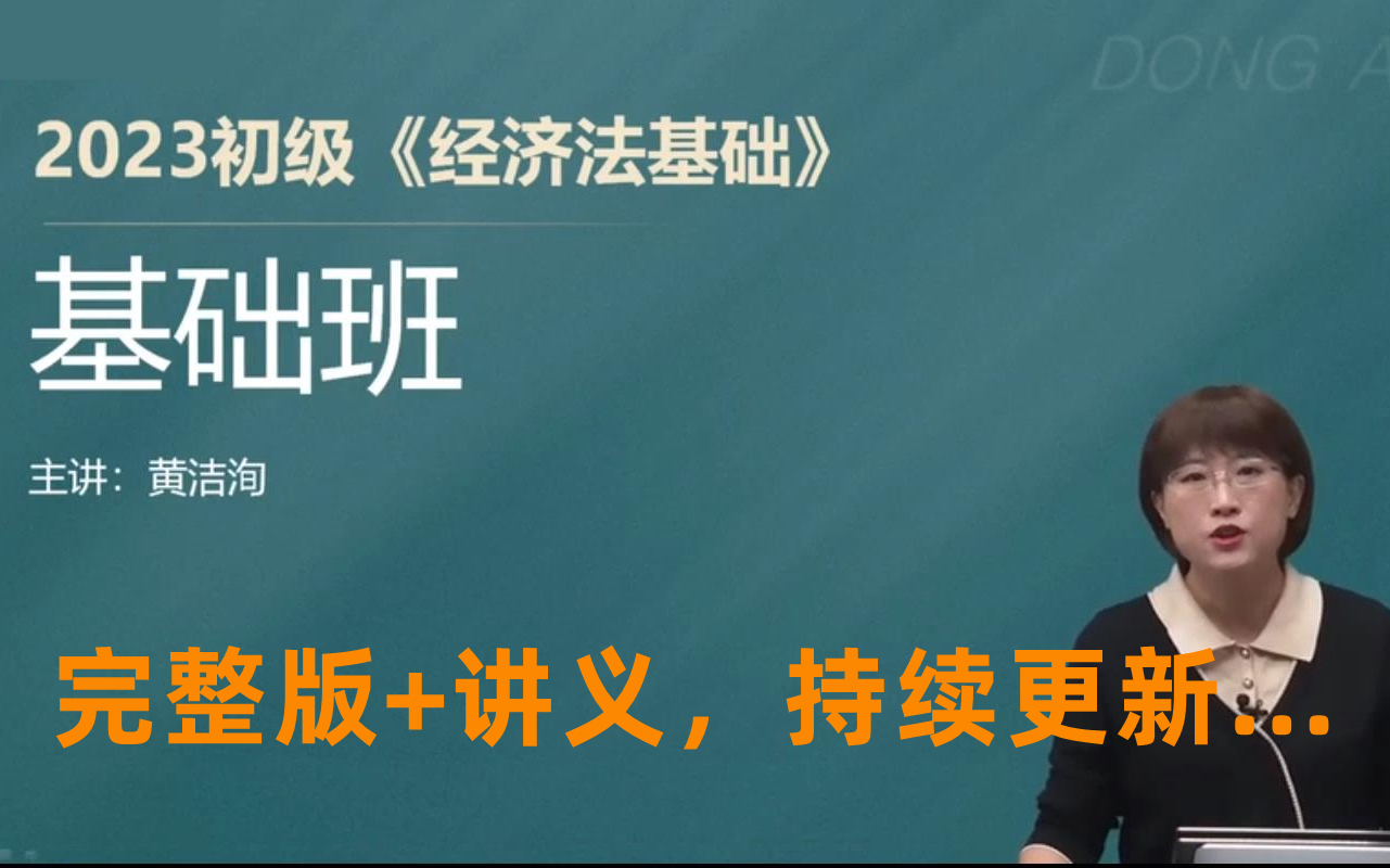 [图]2023年初级会计职称考试-初级经济法基础（精讲班）黄洁洵 （完整版+讲义）