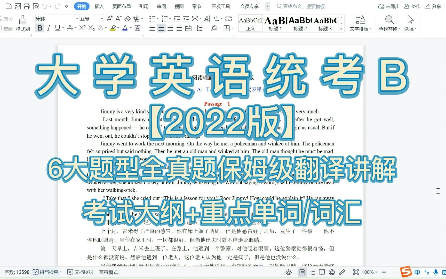 [图]《大学英语统考B》2022年保姆级真题翻译版，全国统考通关必备，重点笔记和知识点汇总全在这儿~