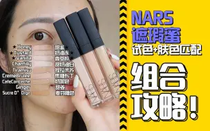 Download Video: 遮瑕干货❗️选对色号有手就会 | NARS遮瑕蜜