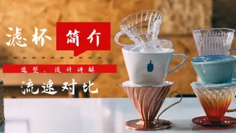 【咖啡器具】滤杯简介丨造型分析丨流速对比