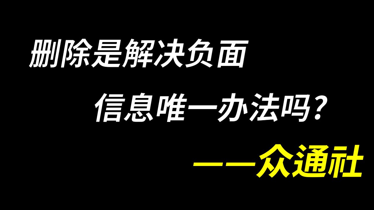 企业删除不良信息是对是错?众通社:负面信息不能光靠删除哔哩哔哩bilibili