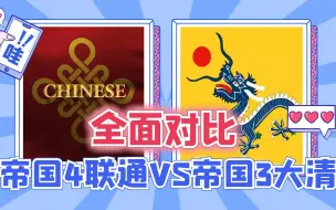 Download Video: 帝国时代4联通VS帝国时代3大清！全面对比！