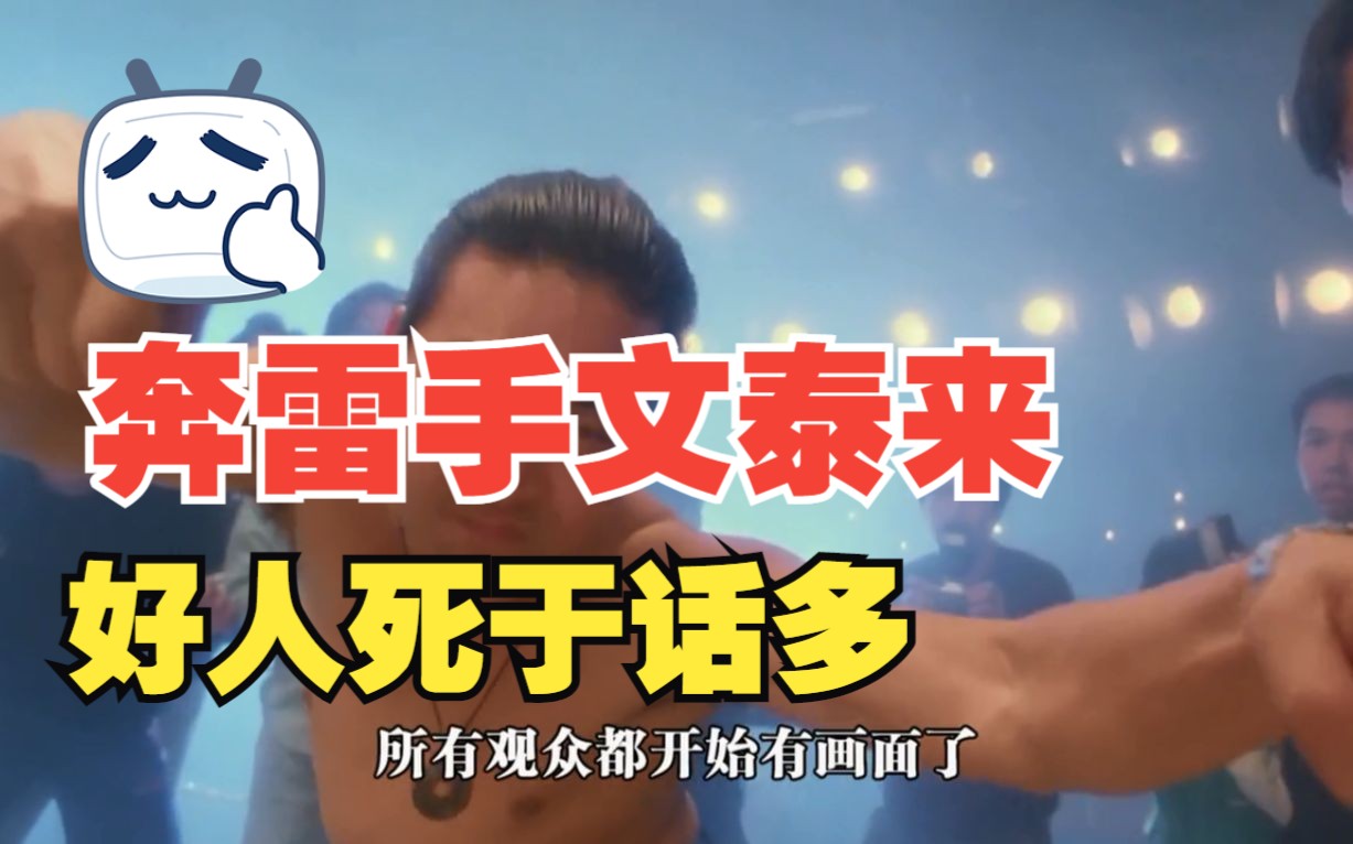 奔雷手文泰来:这次是好人死于话多