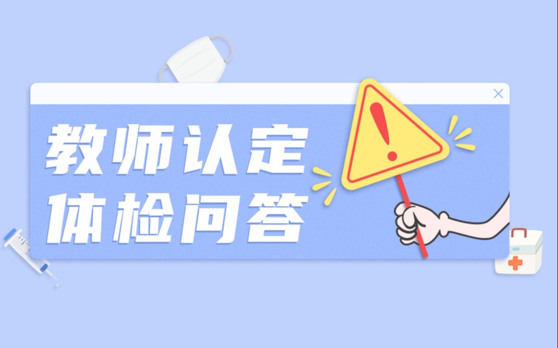 【2021春季教师认定】教师认定体检八个注意事项|干货解答哔哩哔哩bilibili