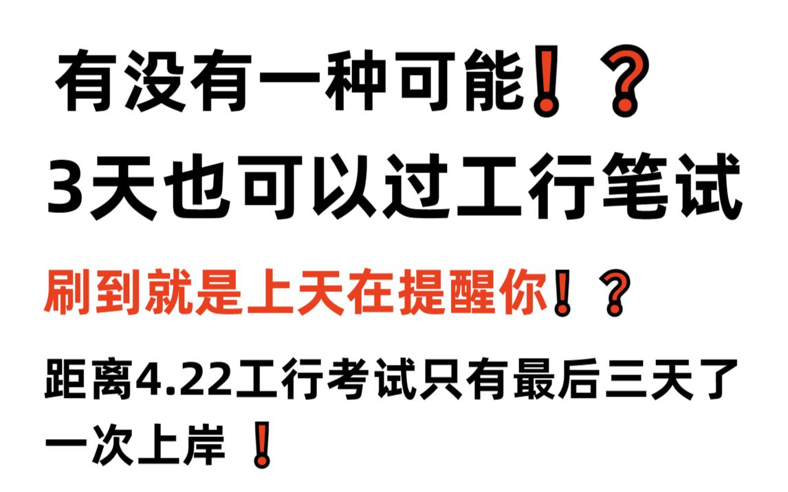 ...最后三天!坚持到底!内部终极押题卷曝出!押题答案曝出!年年押年年中!押中率200% 考试见题秒题的快乐你见过吗?2023工商银行工行考试哔哩哔...